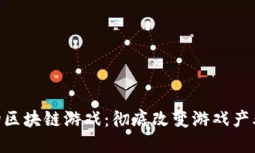 2023年艾场区块链游戏：彻底改变游戏产业的5大趋势