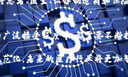   区块链在生物医疗设备中的应用：揭示未来医疗的5个革命性变化 / 

 guanjianci 区块链, 生物医疗设备, 医疗创新, 数据安全 /guanjianci 

介绍区块链与生物医疗设备的关系
区块链技术，如今早已超越了加密货币的范畴，逐渐渗透到各行各业，生物医疗设备正是这个先进技术的重要应用领域之一。随着医疗行业对数据安全和透明度的需求急剧增加，区块链的去中心化特性为生物医疗设备的创新与发展提供了新的可能性。

区块链的基本概念
区块链是一种分布式账本技术，可以安全地记录交易信息，其核心特点在于去中心化和信息透明。这确保了数据无法被篡改，并可以在不同用户之间共享。相较于传统的数据库，区块链在保障数据安全性和隐私方面优势显著。能够实时监控数据流动，提升了医疗设备的管理效率和响应速度。

生物医疗设备的现状及挑战
生物医疗设备在现代医疗中扮演着不可或缺的角色。这些设备从超声波成像仪到智能穿戴设备都在不断改进，旨在提升诊断准确性和患者体验。然而，医疗设备也面临诸多挑战，如数据泄露、设备互操作性差、监管合规性等，这些都亟需通过创新科技来解决。

区块链在生物医疗设备中的具体应用
将区块链应用于生物医疗设备，有几个关键领域值得深入探讨。首先，设备的认证和追踪。每一台设备在生产、销售和使用环节，都可以通过区块链记录其生命周期信息。这种可追溯性在医疗事故发生时能够快速定位问题，提升患者的安全性。

其次，医疗数据的安全性。区块链提供了高安全性的解决方案，保护患者隐私，同时依旧允许在需要的情况下数据共享。例如，通过智能合约，只有得到患者授权的医疗机构才能访问其健康数据，这确保了隐私安全。

再者，设备的互操作性。区块链技术可为不同制造商的设备提供统一的数据标准，使得不同的设备能够更好地进行协同工作。这意味着医生能够更方便地获取全面的患者健康信息，提高了医疗决策的准确性。

区块链提升生物医疗产品开发与监管合规
生物医疗产品的研发过程通常需要经历长时间的测试和多轮的审批，区块链在此过程中可以整合各种数据并提升透明度。在研发阶段，实验数据可以实时记录在区块链上，从而为监管机构提供真实、不可篡改的数据依据，减少审批时间。

监管合规同样受益于区块链技术。医疗行业监管日渐严格，企业通过区块链记录的生产、分销过程数据，可以确保满足相关法规要求。同时，区块链的透明性可减轻监管机构的审核压力，降低合规成本。

未来展望：区块链和生物医疗设备的融合潜力
展望未来，区块链与生物医疗设备的结合将持续深化。随着技术不断成熟，预计会涌现出更多创新的应用场景。例如，医疗数据的实时监控、智能设备的自主决策等，都将在未来的区块链环境中找到属于自己的位置。

此外，区块链的广泛应用将可能促使更多业务模式的形成，如联合医疗、用户主导的健康数据市场等，重塑整个医疗生态系统。通过将患者、医生、设备制造商和保险公司连接在一起，区块链将推动各方信息的无缝共享，提升医疗服务的整体效率与质量。

结尾思考：挑战与机遇并存
尽管区块链技术为生物医疗设备带来了诸多机遇，但在实际应用中仍然面临挑战。例如，技术的标准化、法律政策的制定以及行业的广泛接受程度等，都需要不断探索和完善。在这条前进的道路上，医疗行业的各个参与者都应积极探索、尝试，让区块链在生物医疗设备的领域中释放更多的潜力。

总之，区块链技术在生物医疗设备领域展示了极大的创新潜力，提升了安全性、管理效率和患者体验。随着相关技术的不断进步与规范化，未来的医疗行业将更加智能化、透明化，真正实现以患者为中心的健康服务。