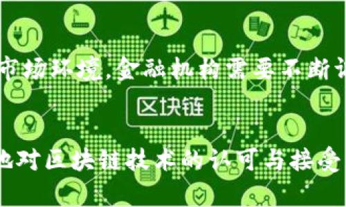   深入解读：2023年金融区块链技术的7大核心应用与未来趋势 / 

 guanjianci 金融区块链, 区块链技术, 金融科技, 数字货币 /guanjianci 

金融区块链技术概述
在数字经济日益发展的背景下，金融区块链技术作为一项新兴技术，正在改变传统金融行业的运作模式。区块链技术是一种去中心化的信息存储技术，在金融领域的应用不仅提高了交易的透明度，还增强了安全性和效率。区块链的核心特征包括分布式账本、加密算法和智能合约等，这些特性使得它在金融交易、资产管理、跨境支付等多个方面展现了巨大潜力。

金融区块链技术的七大核心应用
随着科技的不断进步，金融区块链技术在多个领域逐渐崭露头角。以下是一些关键的应用：

h41. 跨境支付/h4
区块链技术在跨境支付中的应用，能够显著降低交易成本和时间。传统的跨境支付往往需要经过多家金融机构，导致转账时间长、费用高。利用区块链技术，资金可以在几分钟内直接在两个数字钱包之间转移，减少中介的参与。

h42. 资产证券化/h4
金融区块链能够将实物资产与数字代币结合，实现资产的证券化。这意味着资产所有者可以通过证券化过程在区块链上创建代表其资产的代币，进而通过数字交易平台进行交易，使得流动性大幅提升。

h43. 智能合约/h4
智能合约是区块链技术的重要组成部分，它是一种自动执行合约条款的程序。金融机构可以利用智能合约实施自动清算、支付和结算等功能，降低人工操作的风险和成本。智能合约能够确保在满足特定条件时自动执行，提升了交易的可靠性。

h44. 供应链金融/h4
传统供应链金融常常面临信息不对称的问题，而区块链技术能够提供一个透明且不可篡改的信息共享平台。各参与方可实时查看交易记录，提升了信任度。在这种情况下，区块链能够加速融资流程，降低贷款成本。

h45. 数字身份验证/h4
区块链技术能够为用户提供安全可靠的数字身份。通过加密机制，个人和企业可以在区块链上创建、存储和管理其身份信息，确保信息的隐私性和安全性，减少身份盗窃的风险。这一特性在金融领域尤为重要，能够防止欺诈行为的发生。

h46. 去中心化金融（DeFi）/h4
近年来，去中心化金融（DeFi）作为金融区块链技术的一种创新应用迅速崛起。它通过智能合约和去中心化平台实现金融服务，用户不再需要依靠传统银行系统。DeFi的出现降低了金融服务的门槛，使得更多用户能够参与金融市场，提升了金融的包容性。

h47. 票据承兑和融资/h4
在票据承兑和融资领域，区块链技术能够显著提升效率并降低欺诈风险。通过区块链记录票据的信息，各方可以实时查看票据的流转情况，确保信息的真实性。一旦票据到期，系统可以自动进行结算，简化了融资流程。

金融区块链技术的挑战
尽管金融区块链技术带来了诸多便利，但在实际应用中也面临一些挑战。要真正实现广泛应用，需要考虑技术成熟度、法律法规和市场接受度等多方面的因素。

h4法律法规的滞后/h4
区块链技术的发展速度远远超过相关法律法规的制定。许多国家仍在探索如何对区块链技术进行监管，这导致一些金融机构在使用区块链技术进行交易时面临法律风险。

h4技术复杂性/h4
区块链技术的实现和维护都需要高水平的技术支持。针对区块链的技术知识普及仍然不足，很多金融机构缺乏相应的人才，导致区块链项目的推进受到制约。

h4隐私保护问题/h4
虽然区块链技术极大提高了交易的透明度，但如何在保持透明度的同时保护用户隐私是一个重要问题。区块链上的信息是公开的，但用户的身份信息往往需要在保密的情况下进行管理，这就需要更复杂的技术来实现隐私保护。

未来趋势
展望未来，金融区块链技术将继续发展并逐步成熟。随着技术的进步和市场的教育，预期会出现更多创新的应用场景：

h4融合人工智能/h4
区块链与人工智能的结合，将推动金融服务的创新。通过数据分析和智能化处理，金融机构可以实现更精准的客户管理和风险控制。人工智能的引入，有助于提升区块链金融应用的智能化水平。

h4长期发展与监管合规/h4
监管机构正逐步认识到区块链的潜力，预计未来将出台更为明确的监管政策，以推动行业的健康发展。这样的政策不仅会指导金融机构如何合规使用区块链技术，还将为投资者创造更安全的环境。

h4持续创新与竞争/h4
区块链技术的不断发展会引发金融科技行业的竞争。新兴的区块链项目将不断推陈出新，传统金融机构也会加大技术投资，以保持市场竞争力。为了适应不断变化的市场环境，金融机构需要不断调整战略与技术。

总结
金融区块链技术正在重塑金融行业的未来。虽然面临不少挑战，但无疑的是，区块链技术将在提高交易效率、降低成本、增强安全性等方面发挥重要作用。随着全球各地对区块链技术的认可与接受，未来的金融生态系统将更加透明和高效，为人们的经济生活带来深远的影响。