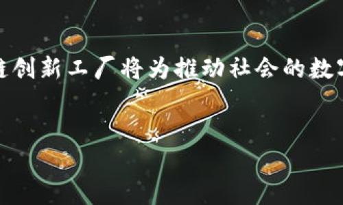 区块链创新工厂是一个集聚区块链技术研究、应用开发和商业模式创新的平台，旨在推进区块链技术的落地和应用。其核心是通过汇聚技术专家、企业、投资人和创业者，共同探索区块链在各行业的应用潜力。

区块链创新工厂的基本概念

“区块链创新工厂”这一术语通常指的是一个专门为区块链技术及其相关应用提供支持的生态系统。它不仅是技术创新的聚集地，还包括了投资孵化、创业指导和市场推广等多个方面。这样的工厂通常会启动多个项目，鼓励团队在实际应用中不断试错和迭代。


区块链的基本原理和优势

在理解区块链创新工厂之前，首先有必要对区块链技术本身有所了解。区块链是一种去中心化的分布式数据库技术，具有透明性、安全性和不可篡改性。每一个参与者都能够查看完整的交易记录，从而有效减少欺诈和信任成本。


区块链技术的优势在于其去中心化的特性。这意味着没有单一的控制机构，参与者均可以独立验证信息。这种结构不仅提高了系统的安全性，还大幅提升了交易的效率。此外，区块链技术的智能合约功能使得各种复杂的交易与协议得以自动化执行，减少了人工干预的需要。


区块链创新工厂的组成部分

区块链创新工厂通常由多个组成部分构成，这些部分各自发挥作用，共同推动项目的发展。首先，技术支持是必不可少的。许多工厂会与高校和研究机构合作，引入最先进的技术和理论研究。同时，创业者也可以获得来自于行业专家的技术指导与支持。


其次，资金支持同样重要。创新工厂一般会设立专门的融资渠道，通过风险投资、天使投资等方式，为初创企业提供资金支持。这种支持不仅限于金钱，还包括商业模式的构建和市场策略的制定。


此外，行业合作和资源整合是区块链创新工厂的一大特色。通过与不同领域的企业建立合作关系，创新工厂能够帮助项目找到更广泛的应用场景，加速技术的推广与应用。


区块链创新工厂的应用场景

区块链创新工厂的应用场景丰富而多样。金融领域是区块链应用最为广泛的一个领域。通过区块链技术，金融交易可以更加透明和安全，降低了资金流转的成本。同时，区块链还能推动金融服务的普及，使得边远地区的居民也能享受到金融服务。


在供应链管理方面，区块链技术能够帮助企业实现数字化转型，提升供应链的透明度和追溯性。通过记录每一个环节的操作信息，消费者能够及时了解到产品的来源与流通情况，进而增加对品牌的信任度。


医疗健康也是一个区块链技术大有可为的领域。通过建立一个去中心化的医疗数据平台，患者的健康信息能够更方便地被各医疗机构共享，每一次医疗行为都将在区块链上留下不可篡改的记录，这对提高医疗服务质量及效率具有重要意义。


区块链创新工厂的挑战与未来

尽管区块链创新工厂的前景广阔，但在实际运营中也面临一些挑战。首先，技术标准和规范尚未成熟。区块链技术的迅速发展使得不同项目之间缺乏统一的标准，这在一定程度上制约了技术的推广与应用。其次，行业人才的短缺也是不可忽视的问题。尽管区块链技术经验丰富的专家逐渐增多，但仍然需要大量具备相关知识的专业人才来推动技术的发展。


未来，区块链创新工厂有望吸引更多企业和投资者的参与。随着技术的不断完善与成熟，区块链将会在更多行业中找到其应用空间。通过不断的探索和实践，区块链创新工厂将为推动社会的数字化转型、提升行业效率做出更大的贡献。


区块链创新工厂不仅是技术和商业的结合点，也是推动整体社会进步的重要力量。随着每一个创新项目的落地，它都将为我们的生活带来更多的便利和可能。