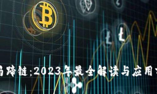 区块链马蹄链：2023年最全解读与应用前景分析