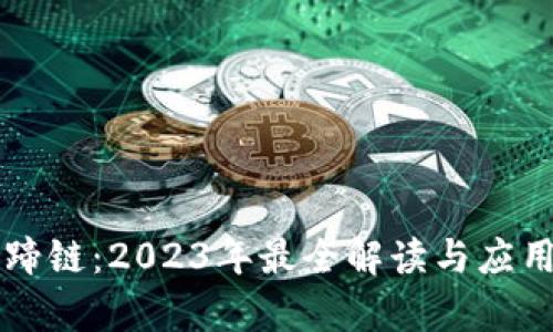 区块链马蹄链：2023年最全解读与应用前景分析