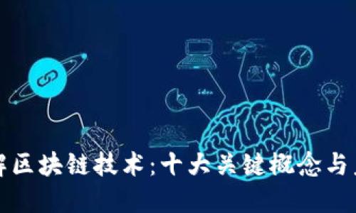 深入了解区块链技术：十大关键概念与未来趋势