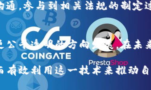 бияоти区块链时代：5大关键词揭示未来趋势/бияоти  
区块链, 数字货币, 去中心化, 智能合约, 供应链管理/guanjianci  

1. 区块链的本质与定义  
区块链，作为一种新兴的分布式账本技术，近年来受到了广泛关注和应用。它的核心特征在于去中心化与透明性，使得用户能够在没有中介的情况下进行可信的交易。每一个区块都包含交易信息，并通过加密算法与前一个区块连接，形成一条不可篡改的数据链。这种结构使得任何人在得到网络授权的前提下，均可查阅历史交易记录，从而增强了数据的安全性和透明度。  

2. 数字货币：区块链的最佳应用场景之一  
数字货币的出现是区块链技术应用最早也是最广泛的领域之一。比特币是第一个成功实现去中心化货币链的案例，它的出现彻底改变了人们对货币的理解。比特币及其他数字货币（如以太坊、瑞波币等）的兴起，伴随着投资、交易和资产管理等新方式的发展。这些货币不仅仅是交易的工具，更是新经济模式探索的重要载体。  

数字货币的引入使得全球交易变得更加便捷，跨境转账的成本与时间大大减少。然而，它们的波动性也让投资者面临风险。市场对数字货币的监管态度各有不同，这进一步增加了其不确定性，因此，投资者在进入这一市场时，需保持谨慎，了解相关政策与市场动态。  

3. 去中心化：Seamless的信任机制  
去中心化是区块链技术所倡导的核心理念之一。在传统的金融体系中，中心化的机构（如银行、支付公司）负责数据和交易的管理与验证。而在区块链中，去中心化机制通过分布式网络参与者共同维护网络的安全与信用，消除了中心化带来的单点故障风险。  

去中心化不仅在金融领域展现出巨大的应用潜力，还在众多行业中找到了落脚点，例如去中心化的社交平台、去中心化的文件存储系统等。通过去中心化，用户能够掌控自己的数据，防止个人信息被滥用，这在当今注重隐私保护的时代尤为重要。  

4. 智能合约：自动化执行的契约机制  
智能合约是运行在区块链上的自动化程序，可以在预设条件满足时，自动执行合约条款。它们的出现为合同机制带来了革命性的变化。相较于传统合同，智能合约具备多重优势，包括自动化执行、减少中介介入、提高透明性等。  

金融服务是智能合约应用的主要领域之一，通过信任机制的构建和自动化执行的特点，多个金融服务产品得以迅速推出。例如，在保险领域，用户可以通过智能合约实现自动理赔，减少处理时间和人力成本。智能合约的潜力不仅限于金融，法律、房地产、供应链等行业都积极探索其应用。  

5. 供应链管理：区块链助力透明与可追溯  
在传统供应链管理中，信息的透明度和数据的实时性是一个长期存在的问题。随着全球化贸易的不断扩大，这一问题愈发突出。区块链技术的引入为这一困境提供了新的解决方案。通过在供应链的各个环节记录交易信息，保证数据的不可篡改性，各方参与者能够实时追踪商品的运输状态与来源，从而提升了透明度和信任度。  

例如，食品行业通过区块链记录从农场到消费者桌面的每一环节，用户能够清晰地了解食品来源，增强了消费者对品牌的信任。物流企业则可以利用区块链技术追溯货物的流转路径，减少货物丢失或损坏的风险。这种透明和可追溯的特性，使得区块链在供应链管理中得到了广泛认可。  

6. 管理与监管的挑战  
随着区块链与相关技术的迅速发展，监管问题成为了亟需解决的挑战。由于区块链的去中心化特性，许多传统的监管模式变得无效。各国政府和监管机构在尝试找到适合新技术的监管框架，以保护消费者权益、防止洗钱和其他非法活动。然而，如何在保护创新与维护市场秩序之间找到平衡点，成为了一个关键问题。  

在未来，区块链技术必将与传统的监管模式产生碰撞与融合，各国需要通过战略合作和案例分析等方式共享经验，避免不必要的监管制约。同时，企业也应主动与监管机构沟通，参与到相关法规的制定过程之中。  

7. 未来展望与结论  
区块链技术已经不仅仅是科技界的一个热点话题，而是逐渐渗透到经济社会的方方面面。无论是金融、供应链、智能合约还是去中心化应用，区块链都在推动着整个社会向更公平透明的方向发展。在未来的几年中，区块链技术还会不断演进，带来更多的可能性。  

各行各业的从业者都应保持对区块链技术发展的敏锐洞察力，抓住机遇以适应这一新趋势。同时，教育与培训也显得尤为重要，企业和个人需不断提升对区块链的理解，从而有效利用这一技术来推动自身发展及行业的进步。总之，区块链时代的到来，注定将开启一个全新的经济与社交模式。  