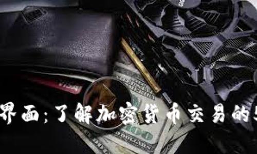 区块链兑换界面：了解加密货币交易的5大关键功能