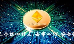 区块链的三个核心特点：