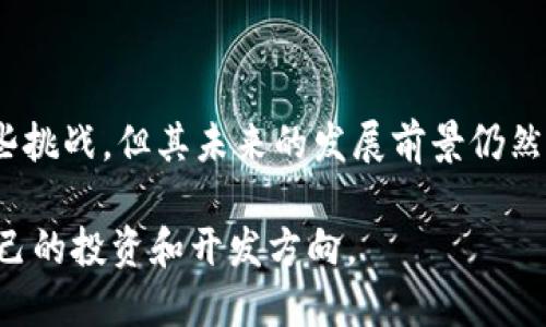 区块链是一种分布式账本技术，本质上是一种去中心化的数据库。它可以被用来记录所有类型的交易信息，确保数据的安全性和透明性。区块链技术以其不可篡改和可追踪的特性，在金融、供应链管理、医疗、游戏等多个领域得到了广泛应用。

在解释BSC区块链之前，了解一些基础概念是必要的。

### 什么是BSC区块链？

BSC的全称和起源

BSC是“Binance Smart Chain”的缩写，中文翻译为“币安智能链”。它是由全球知名的加密货币交易所——币安（Binance）于2020年推出的区块链平台。

BSC的设计初衷是为了与以太坊兼容，让开发者能够在BSC上构建智能合约和去中心化应用。与以太坊相比，BSC具有更快的交易确认时间和更低的交易费用，这使得它成为了许多开发者的首选平台。

BSC区块链的特点

BSC自上线以来，因其高效率和低成本受到广泛关注。其主要特点包括：

ul
  listrong高性能/strong：BSC采用的是Proof of Staked Authority (PoSA)共识机制，组合了PoS与DPoS的优点，使得网络的交易速度大大提高，通常在3到5秒内就能完成交易确认。/li
  listrong低交易成本/strong：BSC的交易费用远低于以太坊，投资者和开发者在进行交易和操作时，能够节省大量的资金。/li
  listrong兼容性/strong：BSC与以太坊虚拟机（EVM）高度兼容，这使得开发者能够轻松将现有的以太坊项目迁移到BSC上。/li
/ul

BSC的生态系统

随着BSC的快速发展，它的生态系统也日益壮大。BSC上有数千个去中心化应用（DApps），涵盖了DeFi、NFT、游戏等多个领域。以下是一些主要的BSC项目：

ul
  listrong去中心化交易所（DEX）/strong：如PancakeSwap，它是BSC上最大的去中心化交易所，用户可以在此进行资产交换，流动性挖矿等操作。/li
  listrong借贷平台/strong：如Venus和Alpha Finance，用户可以在这些平台上进行借贷和资产管理。/li
  listrongNFT平台/strong：如BakerySwap与Treasureland，用户可以在上面创建、买卖和交易NFT。/li
/ul

如何在BSC上进行交易？

要在BSC上进行交易，用户需进行以下几个步骤：

ol
  listrong创建钱包/strong：用户需要选择一个支持BSC的加密货币钱包，如MetaMask或Trust Wallet，并进行设置。/li
  listrong添加BSC网络/strong：在钱包中设置BSC网络，以便能够与BSC区块链进行交互。/li
  listrong购买BNB/strong：BNB是BSC的原生代币，用于支付交易费用。用户可以通过币安或其他交易所购买BNB。/li
  listrong进行交易/strong：用户可以选择合适的去中心化交易所，进行资产交易或参与流动性挖矿等活动。/li
/ol

BSC区块链的未来发展

尽管BSC在短时间内取得了显著的成绩，但仍面临着一些挑战，如安全问题和竞争压力。网络上曾发生过多起黑客攻击事件，凸显了安全性的重要性。此外，随着以太坊2.0的推出，以太坊网络的拓展性和可持续性将可能对BSC构成竞争。

尽管如此，BSC依旧有着巨大的发展潜力。其活跃的用户基础和不断扩展的生态系统预示着BSC在区块链领域的未来依然光明。越来越多的去中心化应用和创新项目都在不断涌现，BSC有望成为区块链行业中的一颗璀璨明珠。

总结

BSC是一种高效、低成本的区块链平台，具有良好的兼容性，并且正在快速发展其生态系统。虽然面临一些挑战，但其未来的发展前景仍然值得期待。无论是投资者还是开发者，都可以抓住这个机会，参与到BSC的蓝海中。

通过了解BSC区块链的基本概念及其应用场景，用户将能够更好地把握区块链技术带来的机遇，引导自己的投资和开发方向。