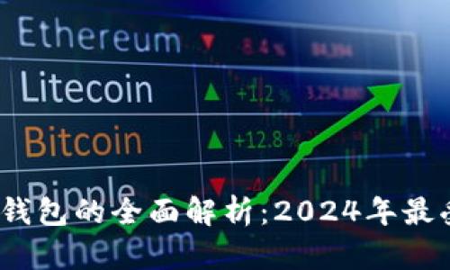 区块链数字货币钱包的全面解析：2024年最受欢迎的5种选择