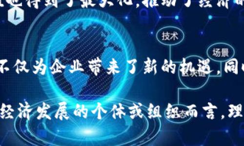 思考区块链对价值最大化的影响：5个关键领域如何改变你的商业模式

区块链技术, 价值最大化, 商业创新, 经济模型/guanjianci

引言
在数字经济不断演变的今天，区块链作为一项颠覆性的技术，正逐渐改变各个行业的游戏规则。它不仅仅是一种新的交易手段，更是一种重构信任关系的方式。因此，理解区块链如何使价值最大化，不仅对企业至关重要，对每一个个体也具有深远的意义。

区块链如何促进透明度
透明度是区块链的核心特征之一。传统商业模式中，信任往往依赖于中介机构或第三方的审计、认证，而这种信任关系和中介的介入会带来额外的成本和风险。区块链通过去中心化的方式，确保所有参与者在同一账本上查看和验证交易，降低了欺诈和错误的概率。
例如，供应链管理领域，区块链能够追踪产品从生产到销售的每一个环节，消费者可以实时查看产品的来源和真伪。这不仅提高了消费者的信任度，还使得供应链各环节能有效协作，实现价值的最大化。

降低交易成本
区块链的另一个优势在于降低了交易成本。在传统模式中，支付手续费、汇款费以及处理费用都可能成为企业利润的掣肘。而区块链技术的使用，特别是在跨境支付方面，可以减少中间环节，从而大幅度降低交易费用。
比如，某些基于区块链的金融服务平台能够实现即时转账，几乎没有手续费。这为中小企业创造了更具成本效益的资金流动方案，实现了更高的资金利用效率和价值最大化。

赋权消费与去中心化的商业模式
随着区块链技术的发展，越来越多的去中心化商业模式逐渐浮现。消费者不再是被动接受的对象，而是能够直接参与到资源的配置中。通过区块链，消费者可以直接与生产者进行交易，而不需要通过传统的零售商或分销商。
比如，在艺术品交易中，艺术家通过区块链平台出售自己的作品，消费者能够直接从源头购买。这种方式不仅提高了艺术品的真实性、稀缺性，也使得艺术家获得了更多的利润，最终实现了价值最大化。

数据安全与隐私保护
数据安全问题在数字化时代愈发突出。区块链的分布式账本技术，不仅使数据难以篡改，更提供了一种强有力的隐私保护方式。用户在平台上交易时，能够控制自己的信息，决定哪些数据可以分享，哪些需要保留私人。
这样的模式不仅能增强消费者的信任，同时也为企业的长期发展提供了底层支撑。尤其在金融、医疗等对数据安全要求极高的行业，区块链的运用使得企业能够更好地保护用户信息，从而提升品牌形象和客户忠诚度，实现价值的进一步放大。

激励机制与新经济模式
区块链为新经济模式的形成开辟了新的路径。通过智能合约，企业能够设计出各种激励机制，鼓励用户参与。这不仅使得消费行为更加活跃，也能够通过用户的参与为企业创造额外的价值。
例如，在某些基于区块链的游戏平台中，用户可以通过参与游戏或贡献内容来获得代币，这些代币可以在平台上用于购买其他虚拟商品或服务。这种新型的经济激励机制建立了一种良性循环，用户参与度越高，企业的价值越大，最终实现各方的双赢。

成就共享经济
区块链也为共享经济的蓬勃发展提供了基础。传统的共享经济平台往往需要中介来协调供需关系，而区块链的出现使得这种中介可以被去除。通过智能合约，用户可以直接向其他用户提供服务或资源，整个过程透明、高效。
例如，某些共享住宿平台通过区块链实现了直接的房东与租客交易，减少了传统平台收取的高额佣金，让双方都能获得更大的利益。在这种模式下，社区的价值也得到了最大化，推动了经济的可持续发展。

结论
总的来说，区块链作为一种改变商业模式的重要技术手段，通过提升透明度、降低交易成本、激励消费者参与等多方面的作用，使得价值的最大化得以实现。这不仅为企业带来了新的机遇，同时也为整个社会的经济发展注入了新的活力。在未来，随着区块链技术的不断发展和应用，相信会有更多的创新商业模式涌现，改变我们对价值的理解与追求。

在这个快速变化的时代，拥抱区块链技术不仅仅是企业竞争的必要条件，更是实现价值最大化、把握未来机遇的重要策略。对于每一个有志于推动社会进步和经济发展的个体或组织而言，理解并利用好区块链背后的潜力，将会是不可或缺的一步。