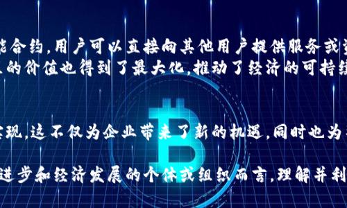 思考区块链对价值最大化的影响：5个关键领域如何改变你的商业模式

区块链技术, 价值最大化, 商业创新, 经济模型/guanjianci

引言
在数字经济不断演变的今天，区块链作为一项颠覆性的技术，正逐渐改变各个行业的游戏规则。它不仅仅是一种新的交易手段，更是一种重构信任关系的方式。因此，理解区块链如何使价值最大化，不仅对企业至关重要，对每一个个体也具有深远的意义。

区块链如何促进透明度
透明度是区块链的核心特征之一。传统商业模式中，信任往往依赖于中介机构或第三方的审计、认证，而这种信任关系和中介的介入会带来额外的成本和风险。区块链通过去中心化的方式，确保所有参与者在同一账本上查看和验证交易，降低了欺诈和错误的概率。
例如，供应链管理领域，区块链能够追踪产品从生产到销售的每一个环节，消费者可以实时查看产品的来源和真伪。这不仅提高了消费者的信任度，还使得供应链各环节能有效协作，实现价值的最大化。

降低交易成本
区块链的另一个优势在于降低了交易成本。在传统模式中，支付手续费、汇款费以及处理费用都可能成为企业利润的掣肘。而区块链技术的使用，特别是在跨境支付方面，可以减少中间环节，从而大幅度降低交易费用。
比如，某些基于区块链的金融服务平台能够实现即时转账，几乎没有手续费。这为中小企业创造了更具成本效益的资金流动方案，实现了更高的资金利用效率和价值最大化。

赋权消费与去中心化的商业模式
随着区块链技术的发展，越来越多的去中心化商业模式逐渐浮现。消费者不再是被动接受的对象，而是能够直接参与到资源的配置中。通过区块链，消费者可以直接与生产者进行交易，而不需要通过传统的零售商或分销商。
比如，在艺术品交易中，艺术家通过区块链平台出售自己的作品，消费者能够直接从源头购买。这种方式不仅提高了艺术品的真实性、稀缺性，也使得艺术家获得了更多的利润，最终实现了价值最大化。

数据安全与隐私保护
数据安全问题在数字化时代愈发突出。区块链的分布式账本技术，不仅使数据难以篡改，更提供了一种强有力的隐私保护方式。用户在平台上交易时，能够控制自己的信息，决定哪些数据可以分享，哪些需要保留私人。
这样的模式不仅能增强消费者的信任，同时也为企业的长期发展提供了底层支撑。尤其在金融、医疗等对数据安全要求极高的行业，区块链的运用使得企业能够更好地保护用户信息，从而提升品牌形象和客户忠诚度，实现价值的进一步放大。

激励机制与新经济模式
区块链为新经济模式的形成开辟了新的路径。通过智能合约，企业能够设计出各种激励机制，鼓励用户参与。这不仅使得消费行为更加活跃，也能够通过用户的参与为企业创造额外的价值。
例如，在某些基于区块链的游戏平台中，用户可以通过参与游戏或贡献内容来获得代币，这些代币可以在平台上用于购买其他虚拟商品或服务。这种新型的经济激励机制建立了一种良性循环，用户参与度越高，企业的价值越大，最终实现各方的双赢。

成就共享经济
区块链也为共享经济的蓬勃发展提供了基础。传统的共享经济平台往往需要中介来协调供需关系，而区块链的出现使得这种中介可以被去除。通过智能合约，用户可以直接向其他用户提供服务或资源，整个过程透明、高效。
例如，某些共享住宿平台通过区块链实现了直接的房东与租客交易，减少了传统平台收取的高额佣金，让双方都能获得更大的利益。在这种模式下，社区的价值也得到了最大化，推动了经济的可持续发展。

结论
总的来说，区块链作为一种改变商业模式的重要技术手段，通过提升透明度、降低交易成本、激励消费者参与等多方面的作用，使得价值的最大化得以实现。这不仅为企业带来了新的机遇，同时也为整个社会的经济发展注入了新的活力。在未来，随着区块链技术的不断发展和应用，相信会有更多的创新商业模式涌现，改变我们对价值的理解与追求。

在这个快速变化的时代，拥抱区块链技术不仅仅是企业竞争的必要条件，更是实现价值最大化、把握未来机遇的重要策略。对于每一个有志于推动社会进步和经济发展的个体或组织而言，理解并利用好区块链背后的潜力，将会是不可或缺的一步。