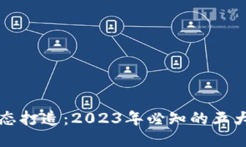 区块链生态打造：2023年必知的五大关键策略