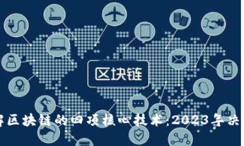 深入理解区块链的四项核心技术：2023年决策者必知