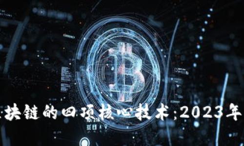 深入理解区块链的四项核心技术：2023年决策者必知