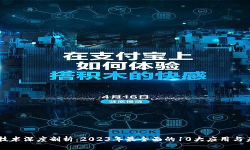 区块链技术深度剖析：2023年最全面的10大应用与未来潜力