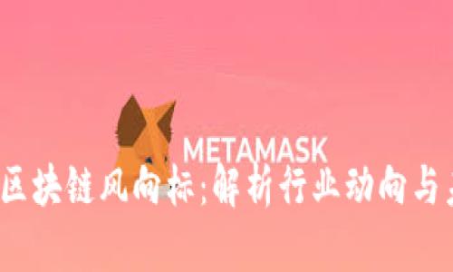 2023年区块链风向标：解析行业动向与未来前景