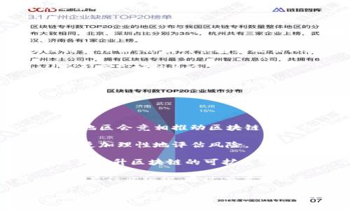 理解区块链技术指数：探索数字时代的创新基石

区块链, 区块链技术指数, 数字货币, 数据透明性/guanjianci

区块链的基本概念

区块链是一种去中心化的分布式数字账本技术，最初因比特币而广为人知。其核心思想是通过网络中多个节点共同维护和验证数据，以保证数据的安全性和完整性。区块链技术使数据不可篡改，提供了高度的透明性和信任性。这种特性使它在金融、供应链管理、医疗以及其他各类行业中都拥有广泛的应用潜力。


区块链技术指数的定义

区块链技术指数是衡量区块链技术发展和应用情况的一种指标。在数字经济快速发展的背景下，这一指数为投资者、科研机构和政策制定者提供了一种评估区块链技术成熟度和市场潜力的工具。不同于简单的市场交易数据，区块链技术指数通常综合考虑多个因素，比如技术创新、投资规模、行业应用案例、法律法规环境等。


为什么区块链技术指数重要

区块链技术指数在当前经济环境中具有重要的意义。首先，它能够反映出一个地区或国家在区块链技术领域的整体实力。这对投资者来说非常关键，能够帮助他们判断未来的投资方向。其次，区块链技术指数还能鼓励企业和研究机构投入更多资源到区块链技术的研发与应用中。通过量化的方式，行业参与者对技术的重视程度得以体现。


构成区块链技术指数的因素

构建区块链技术指数时，需考虑多个方面的因素。技术创新是其中的一项重要指标。这包括新技术的研发、学术论文的发表数量、专利的申请等。这些因素能够反映出一个国家或地区在科技创新上的活跃程度。

其次，投资规模也十分关键。投资的数量及其增长速度直接影响到区块链技术的发展。例如，如果某地区的区块链初创企业获得了大量风险投资，这往往意味着该地区的技术前景被看好。

此外，行业应用的广泛程度同样不可忽视。区块链技术的应用场景越多，说明其市场潜力越大。比如，金融、医疗、物流等不同行业的应用案例，会对整个区块链技术指数产生积极的推动作用。

最后，法律法规环境对区块链技术的影响也越来越显著。如果一个地区能提供相对友好的政策法规支持，区块链企业的发展将更为顺畅，有助于技术的快速落地与推广。


区块链技术指数的实际案例

在现实生活中，许多机构已经开始构建和发布区块链技术指数。例如，某些财经媒体和区块链研究机构定期发布的 