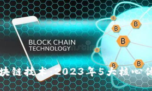 揭秘哥伦布区块链技术：2023年5大核心优势与应用场景