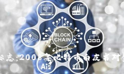 区块链诞生的标志：2008年比特币白皮书对金融科技的颠覆