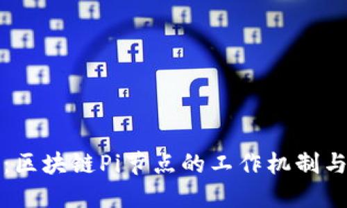 深入探讨：区块链Pi节点的工作机制与价值解读