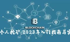 区块链个人挖矿：2023年入