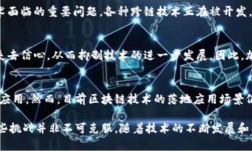 区块链技术在近年来备受关注，但随着其应用的不断扩展，各种问题和挑战也逐渐浮出水面。其中，制约区块链发展的最主要问题有哪些呢？我们可以从以下几个方面进行探讨。

1. 可扩展性问题
可扩展性指的是区块链网络在不断增长的用户和交易量的情况下仍能保持高效性能的能力。大多数区块链网络在设计时并未考虑大规模用户的需求，导致在高并发交易时，网络交易处理速度降低。例如，比特币网络在用户激增时，交易确认时间会显著增加，费用也会水涨船高。如何提高交易处理速度，降低交易费用，是区块链技术应用的关键之一。

2. 能耗问题
许多区块链采用工作量证明（PoW）机制来维护网络安全，这种方式需要大量的计算能力和电力消耗。比特币作为最知名的区块链之一，其挖矿过程中消耗的电力甚至可以与一些国家的年度用电量相媲美。这不仅对环境造成了负担，也导致了很多人对区块链技术的怀疑。因此，寻找更环保的共识机制，如权益证明（PoS），成为当前区块链研究的重点。

3. 法规与合规性
区块链的去中心化特点使得其面临着法律和监管的挑战。各国对加密货币及区块链技术的监管政策尚不统一，许多地区对其缺乏明确的法律框架。这导致了用户在使用区块链技术时可能面临法律风险，也增加了企业对其应用的顾虑。如何在促进创新的同时确保合规性，是行业必须解决的重要问题。

4. 数据隐私与安全
虽然区块链技术本质上是安全的，但由于其透明性，用户的交易记录和数据，有时可能被恶意用户追踪和分析。尤其是在隐私保护方面，如何在提供透明度和确保用户隐私之间找到平衡，这是当前技术发展所面临的挑战。此外，黑客攻击和安全漏洞也是制约区块链发展的重要因素。随着技术工艺的不断提高，保护区块链网络安全需要更加复杂且有效的解决方案。

5. 用户体验与技术门槛
目前，很多区块链应用的用户界面设计并不友好，普通用户在使用时往往会遇到一系列技术性问题。此外，使用数字钱包、密钥管理等技术门槛高，使得很多有意愿使用区块链技术的用户望而却步。为了提升用户体验，区块链行业需要整合更多人性化设计，简化操作流程，让用户更便捷地享受区块链带来的好处。

6. 互操作性问题
不同区块链之间存在孤岛现象，每个链上都记录着独特的数据和资产。如何实现不同区块链之间的互操作性，使得用户能够在不同平台间无缝转移资产，是当前技术面临的重要问题。各种跨链技术正在被开发，但仍需解决许多技术细节与安全问题。

7. 发展速度与技术创新
区块链技术仍处于迅速发展的阶段，如何保证技术的可持续发展和创新并不容易。行业内技术更新迅速，但如果未能及时跟进或实现技术落地，可能会导致投资者失去信心，从而抑制技术的进一步发展。因此，加大研发投入、鼓励技术创新是区块链行业未来发展所需的方向。

8. 社会认知与应用场景
社会对区块链的认知尚处于初期，很多人对其了解不多，甚至存在误解。推广区块链技术的实际应用案例，并让更多人理解其潜在价值与优势，将有助于推动其广泛应用。然而，目前区块链技术的落地应用场景仍然有限，如何将其有效应用于更广泛的领域，也是行业亟待解决的问题。

总的来说，区块链的制约问题十分复杂，需要在技术、法律、社会等多个领域进行综合考虑。熟悉这些问题后，我们才能更好地理解区块链的现状和未来发展方向。这些挑战并非不可克服，随着技术的不断发展和社会的不断进步，相信区块链会找到合适的解决方案，迈向更广阔的前景。我们有理由相信，通过各方的共同努力，区块链将在未来的数字经济中发挥出更大的潜力。