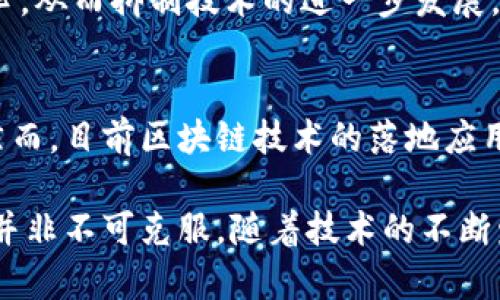 区块链技术在近年来备受关注，但随着其应用的不断扩展，各种问题和挑战也逐渐浮出水面。其中，制约区块链发展的最主要问题有哪些呢？我们可以从以下几个方面进行探讨。

1. 可扩展性问题
可扩展性指的是区块链网络在不断增长的用户和交易量的情况下仍能保持高效性能的能力。大多数区块链网络在设计时并未考虑大规模用户的需求，导致在高并发交易时，网络交易处理速度降低。例如，比特币网络在用户激增时，交易确认时间会显著增加，费用也会水涨船高。如何提高交易处理速度，降低交易费用，是区块链技术应用的关键之一。

2. 能耗问题
许多区块链采用工作量证明（PoW）机制来维护网络安全，这种方式需要大量的计算能力和电力消耗。比特币作为最知名的区块链之一，其挖矿过程中消耗的电力甚至可以与一些国家的年度用电量相媲美。这不仅对环境造成了负担，也导致了很多人对区块链技术的怀疑。因此，寻找更环保的共识机制，如权益证明（PoS），成为当前区块链研究的重点。

3. 法规与合规性
区块链的去中心化特点使得其面临着法律和监管的挑战。各国对加密货币及区块链技术的监管政策尚不统一，许多地区对其缺乏明确的法律框架。这导致了用户在使用区块链技术时可能面临法律风险，也增加了企业对其应用的顾虑。如何在促进创新的同时确保合规性，是行业必须解决的重要问题。

4. 数据隐私与安全
虽然区块链技术本质上是安全的，但由于其透明性，用户的交易记录和数据，有时可能被恶意用户追踪和分析。尤其是在隐私保护方面，如何在提供透明度和确保用户隐私之间找到平衡，这是当前技术发展所面临的挑战。此外，黑客攻击和安全漏洞也是制约区块链发展的重要因素。随着技术工艺的不断提高，保护区块链网络安全需要更加复杂且有效的解决方案。

5. 用户体验与技术门槛
目前，很多区块链应用的用户界面设计并不友好，普通用户在使用时往往会遇到一系列技术性问题。此外，使用数字钱包、密钥管理等技术门槛高，使得很多有意愿使用区块链技术的用户望而却步。为了提升用户体验，区块链行业需要整合更多人性化设计，简化操作流程，让用户更便捷地享受区块链带来的好处。

6. 互操作性问题
不同区块链之间存在孤岛现象，每个链上都记录着独特的数据和资产。如何实现不同区块链之间的互操作性，使得用户能够在不同平台间无缝转移资产，是当前技术面临的重要问题。各种跨链技术正在被开发，但仍需解决许多技术细节与安全问题。

7. 发展速度与技术创新
区块链技术仍处于迅速发展的阶段，如何保证技术的可持续发展和创新并不容易。行业内技术更新迅速，但如果未能及时跟进或实现技术落地，可能会导致投资者失去信心，从而抑制技术的进一步发展。因此，加大研发投入、鼓励技术创新是区块链行业未来发展所需的方向。

8. 社会认知与应用场景
社会对区块链的认知尚处于初期，很多人对其了解不多，甚至存在误解。推广区块链技术的实际应用案例，并让更多人理解其潜在价值与优势，将有助于推动其广泛应用。然而，目前区块链技术的落地应用场景仍然有限，如何将其有效应用于更广泛的领域，也是行业亟待解决的问题。

总的来说，区块链的制约问题十分复杂，需要在技术、法律、社会等多个领域进行综合考虑。熟悉这些问题后，我们才能更好地理解区块链的现状和未来发展方向。这些挑战并非不可克服，随着技术的不断发展和社会的不断进步，相信区块链会找到合适的解决方案，迈向更广阔的前景。我们有理由相信，通过各方的共同努力，区块链将在未来的数字经济中发挥出更大的潜力。