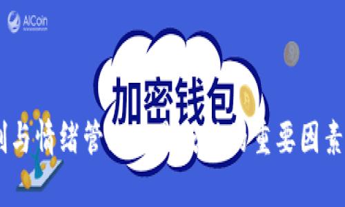   区块链一进二技巧：如何在投资中获利的5大策略 / 

 guanjianci 区块链, 投资技巧, 加密货币, 风险管理 /guanjianci 

理解区块链投资的基础
在讨论“区块链一进二技巧”之前，首先需要了解区块链及其背后的投资机制。区块链是一种去中心化的技术，最初用于支持比特币等加密货币的交易。随着时间的发展，越来越多的应用开始基于区块链技术进行开发，这使得区块链的应用场景变得更加广泛。如果你是这个领域的新手，首先应当了解区块链的基本术语如“节点”、“智能合约”和“矿工”。

一进二的核心思路
所谓“一进二”可以理解为投资者在初始投入后，如何将收益最大化。第一步是确保进入市场的时机和方式正确，第二步则是通过有效的策略和风险控制来获得更高的收益。为了达到这一点，了解市场的波动性、选择正确的投资工具以及掌握一定的市场分析技巧显得尤为重要。

制定良好的投资策略
在区块链投资中，制定一套符合自身风险承受能力的投资策略至关重要。量入为出，有时候保持适度的现金流更为重要。投资者需要明确自己的风险承受能力，比如短期内价格波动较大的加密货币可能不适合风险偏好低的投资者。

另一重要策略是组合投资。通过分散投资于不同的加密资产，可以降低整体投资风险。比如，将资金分配在比特币、以太坊及一些潜力项目上，可以在一定程度上抵御市场波动带来的风险。

进行市场分析
在做出投资决策之前，进行深入的市场分析是必要的。投资者可以关注市场的技术分析和基本面分析。技术分析包括图表、价格走势、成交量等，而基本面分析则关注更长远的因素，如技术团队的背景、项目的白皮书、市场需求等。

利用好这些分析工具可以更好地把握进场和出场的时机。当市场处于相对底部时，适量买入是一个不错的选择。而当资产的价格显著高于其内在价值时，尽早卖出可能是更为明智的选择。

保持情绪的稳定
在区块链市场中，价格波动剧烈，投资者情绪常常跟着市场的浮动而波动。这种情绪化的投资容易导致错误的决策。因此，保持冷静和理智显得尤为重要。你需要时刻提醒自己，市场的波动是必然的，面对波动时冷静的思考比激动的反应更为核心。

持续学习与跟进
区块链技术和市场变化非常迅速，在这个行业内，持续学习是不可缺少的。投资者可以通过关注行业新闻、参与社区讨论、阅读相关书籍和报告，来保持对市场的敏感度。同时，关注一些专业的分析师和机构的看法，也可以帮助你更好地理解市场动向。

风险管理的重要性
没有任何投资是没有风险的，尤其是在波动性极大的区块链市场中。为了保证资金的安全，投资者必须制定好风险管理计划。例如，切勿将所有资金投入到一个资产中，应该保持一定的流动性，以便随时应对市场的变化。

此外，设定止损点也是一种有效的防范策略。一旦亏损达到设定的水平，就果断退出，减少损失。保持灵活应变的能力及对市场变化的快速反应同样重要。

总结
区块链一进二技巧不仅仅是技术性的分析，更要将心理因素和市场行为结合起来考虑。策略的执行需要对自身的理解，以及对市场的深刻洞察。同时，风险控制与情绪管理也是成功的重要因素。通过系统的学习与不断的实践，投资者可以在区块链市场中找到属于自己的盈利路径。