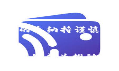   区块链技术的起源与发展：从2008年到2023年实现的飞跃 / 
 guanjianci 区块链,比特币,加密货币,技术演进 /guanjianci 

区块链的起源
区块链这个词最早是在2008年由一个化名为中本聪的人提出的，他在一篇名为《比特币：一种点对点的电子现金系统》的白皮书中详细阐述了这一概念。白皮书中描述了一种去中心化的数字货币，旨在消除对金融中介的需要，促进直接的价值转移。2009年，中本聪发布了第一个比特币软件，并挖出了第一枚比特币，这标志着区块链技术的诞生。

技术的核心概念
区块链的核心是一个分布式的、去中心化的数据库系统，它采用了一种特殊的数据结构——区块。每个区块包含了一组交易数据，这些数据通过加密技术确保安全性。一旦一个区块被添加到链上，后续的区块就无法更改，从而保证了数据的不可篡改。区块链的去中心化特性意味着每个参与者都可以在系统中拥有相同的账本副本，这大大提高了透明性和安全性。

早期的采用与推广
比特币的成功使得区块链逐渐引起了人们的关注，各种基于区块链技术的项目和初创公司如雨后春笋般涌现。2015年，以太坊的推出标志着区块链技术的进一步演变，它扩展了区块链的功能，不再局限于加密货币本身，而是可以支持智能合约和去中心化应用。这一创新让区块链技术有了更加广泛的应用场景，推动了整个行业的快速发展。

区块链技术的多样化应用
随着区块链技术的发展，各行各业开始探索它的应用潜力。在金融领域，许多银行和金融机构纷纷投入资源研究区块链，以提高交易的速度和安全性。在供应链管理中，区块链被用来追踪产品的来源和流通，增加透明度。在医疗保健、投票系统和知识产权管理等领域，区块链同样展现出广阔的前景。不同的行业开始意识到，区块链技术不仅可以降低成本，还可以提高效率。

区块链的挑战与未来
尽管区块链技术展现出了巨大的潜力，但仍面临许多挑战。技术的可扩展性和交易速度、能源消耗及安全问题等都是目前亟待解决的难题。此外，法律与监管问题也让很多企业对区块链的采纳持谨慎态度。尽管如此，越来越多的国家和地区开始制定相关政策，以促进区块链技术的健康发展。未来，区块链技术有可能和人工智能、大数据等新兴技术结合，进一步推动社会的进步和变革。

总结：区块链的演变过程
综上所述，区块链自2008年问世以来，经历了十多年的发展，已经从一个新兴概念成长为一个备受关注的技术领域。从比特币的问世到以太坊的拨动，再到各行各业的探索应用，区块链已然成为推动数字经济的重要引擎。尽管面临不少挑战，但这项技术无疑为未来的发展带来了无限的可能性。