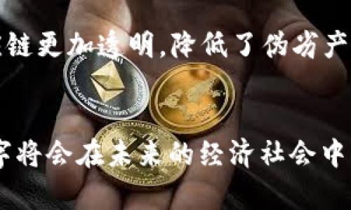 区块链三个数字是什么意思？揭示其背后的价值与应用

区块链,数字,应用,价值/guanjianci

引言
在当今快速发展的科技环境中，区块链作为一种新兴的分散式账本技术，正逐渐影响着多个行业。随着越来越多的人开始关注区块链技术，尤其在数字货币的背景下，许多人对区块链的“数字”概念充满了疑惑。本文将深入探讨与区块链相关的三个重要数字：大约21万，一个小时的时间戳，和无穷大小的数据链，这些数字到底意味着什么，它们如何影响区块链的运行和价值。

区块链的一个核心数字：21万
对于许多数字货币爱好者而言，提到比特币，几乎每个人都能说出一个数字，那就是21万。这个数字代表了比特币所有交易的一个重要里程碑：比特币的总量被限制在2100万枚，而每个区块产生的速度与链上交易的增量密不可分。简单来说，区块链每210,000个区块将会经历一次“减半”，也就是比特币的产出会减少一半。

此机制的设计初衷是为了防止通货膨胀，确保比特币的稀缺性。第一次减半发生在2012年7月，之后又在2016年和2020年发生。这种稀缺性使得比特币在市场中的价值不断上升，也吸引了越来越多的投资者和投机者进入这个领域。根据行业分析，从2009年比特币诞生到2021年，其价格波动使得早期投资者获得了令人瞩目的回报。

时间戳：一小时的价值
提到区块链，很多人不止会想到数字货币，同时也会关注区块链的时间属性。区块链通过区块，每个区块包含了一次特定的时间戳，这不仅用于验证交易的有效性，也对整个系统的安全性至关重要。一小时内区块产生的时间通常保持在10分钟到15分钟之间，这意味着的区块链网络在一个小时内能够确认大约6到8笔交易。

时间戳对于创建一个透明、可靠且不易篡改的系统非常重要。因为每一个区块的时间戳记录着所有参与者的交易数据，确保了交易的透明性并搭建了用户之间的信任基础。此外，相关应用如智能合约的执行也会受到这一时间逻辑的影响，区块的时间戳决定了合约的生效时间。这项技术能够帮助企业进行靠谱的合同管理，减少争议，提高效率。

无穷的数据链：区块的深度和广度
走进区块链的世界，我们会遭遇一个值得深思的数字——无穷。区块链的特性之一是其无限的可扩展性，区块可以不断地以链的形式增长。这并不意味着区块链会一直增长并覆盖所有数据，而是其存储能力和处理效率可以通过技术不断提升。现如今，我们已经看到了如以太坊2.0这样的升级，它们通过引入分片技术提高了网络的处理能力，允许更高效的交易流转。

这种无穷的数据链对各类行业的影响是深远的。在金融领域，更多的交易被记录在链上，企业或者机构能够从中获得有价值的数据分析。在供应链管理中，产品的信息从生产到销售的全流程都能被追踪记录，这使得整个供应链更加透明，降低了伪劣产品的风险。我们可以理解，这种无穷的数据链将会改变许多行业的游戏规则。

结语
区块链的三个数字——21万、一小时的时间戳和无穷的链条，是理解这项技术不可或缺的要素。它们不仅揭示了区块链的运行机制，还反映了其潜在的价值和应用。随着区块链技术的不断发展与成熟，我们可以预见这些数字将会在未来的经济社会中继续发挥重要作用。无论是作为一种价值储存手段，还是作为创新的业务模型，区块链都将给我们的生活和经济带来深远的影响。虽然当下对区块链的应用还有许多未知数，但它无疑为未来科技的演进打开了一扇新的大门。