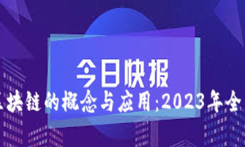 注册区块链的概念与应用：2023年全面解析