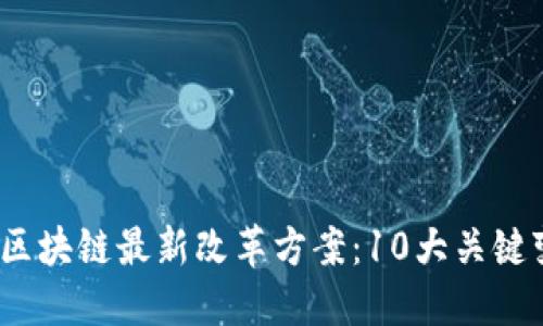 2023年区块链最新改革方案：10大关键变化解密