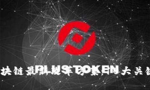 2023年区块链最新改革方案：10大关键变化解密