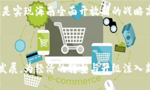 海南区块链创新联盟是一个致力于推动区块链技术和产业发展的合作组织，位于中国海南省。该联盟通过汇聚政府、企业、高校及科研机构等多方力量，旨在促进区块链技术的应用和发展，助力海南省的经济转型以及数字经济的发展。

### 成立背景

随着区块链技术日渐成熟，各国都在积极探索其在金融、物流、医疗、教育等各个领域的应用。海南省作为我国的自由贸易试验区，具有独特的区位优势和政策优势，能够为区块链技术的推广和应用提供良好的环境。因此，海南区块链创新联盟的成立正是为了抓住这一历史机遇，在国家政策的支持下，集合各方力量推动海南区块链生态的建设。

### 主要目标

推动技术创新
海南区块链创新联盟的核心任务之一是推动区块链技术的创新。在这一方面，联盟将组织各种形式的技术交流活动，例如研讨会、技术培训、创新大赛等，鼓励各界参与者分享经验、展示成果。

促进应用落地
除了技术创新，联盟还将致力于推动区块链技术的实际应用。通过与产业界的紧密合作，推动区块链在供应链管理、数字身份认证、智能合约等领域的落地实施，为传统产业提升效率和透明度。

构建人才基地
人才是推动区块链技术发展的关键因素。海南区块链创新联盟将积极与高校合作，开设区块链相关的课程和培训，培养专业人才。此外，联盟还将推动建立区块链技术的研究中心，进行前沿技术的研究。

### 参与成员

多方参与
海南区块链创新联盟的成员包括政府部门、高校、科研机构、区块链企业等多种类型的组织。政府部门提供政策支持和资源保障；高校和科研机构提供技术和研发能力；而企业则带来市场需求和应用场景。这种多方参与的模式，能够有效整合资源，为区块链的发展创造良好的生态环境。

### 实际成效

推动产业发展
自海南区块链创新联盟成立以来，已经开展了多项合作项目，推动了区块链在多个行业的应用。例如，在农业领域，联盟成员通过区块链技术实现了农产品的溯源，提高了消费者的信任度。此外，在金融领域，联盟也推动了一些基于区块链的金融产品落地，如数字货币的应用等。

国际合作
海南区块链创新联盟还积极寻求国际合作，与国内外的区块链组织进行交流。通过借鉴国际先进经验，推动海南的区块链技术和应用走向世界，提升海南在全球区块链领域的影响力。

### 面临的挑战

技术瓶颈
尽管海南区块链创新联盟在各个方面取得了一定的进展，但在技术层面仍面临诸多挑战。区块链技术自身的局限性，例如扩展性问题、智能合约的安全性等，仍需继续探索和攻克。

政策支持
政策是区块链发展的重要保障，但在实施过程中，如何确保政策的实效性，避免“一刀切”的情况，是联盟需要关注的重点。同时，联盟也要积极向政府提供反馈，帮助政策的完善。

### 未来展望

持续创新
未来，海南区块链创新联盟将继续致力于技术的持续创新和应用的深入推广。应对快速变化的技术环境，联盟需要不断引入新思想、新方法，确保在区块链领域的竞争力。

实现产业升级
通过推动区块链技术的广泛应用，海南区块链创新联盟希望能够实现产业的升级转型，推动海南省经济的高质量发展。这不仅有助于构建现代经济体系，也是实现海南全面开放新的战略高地的重要途径。

### 结语

海南区块链创新联盟的成立标志着海南在推动科技创新和产业转型方面迈出了重要一步。通过多方合作、共享资源，联盟将推动区块链技术在海南的深入发展，为经济的转型与升级注入新的活力。在未来的发展中，联盟的作用将愈发重要，期待其在全国乃至全球区块链生态中发挥更大的影响。