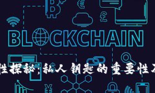 区块链安全性探秘：私人钥匙的重要性及其使用方法