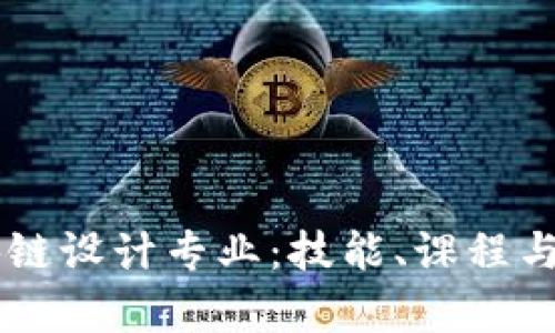 了解区块链设计专业：技能、课程与职业前景
