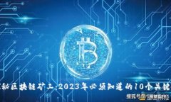 探秘区块链矿工：2023年必