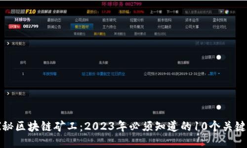 探秘区块链矿工：2023年必须知道的10个关键点