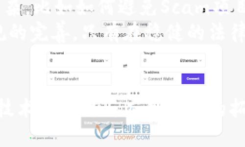 bianxiati区块链币的开发：揭开数字货币背后的技术与创新/bianxiati  
区块链币,数字货币,去中心化,智能合约/guanjianci  

什么是区块链币？  
区块链币，或称数字货币，是基于区块链技术开发的货币形式。它通过去中心化的网络确保交易的安全和透明。与传统的法定货币相比，区块链币并不依赖中央银行或其他金融机构来发行或管理，而是通过加密技术和网络共识机制来实现。每一次交易都会在区块链上被记录，并且每个参与者都能够访问这些交易信息，从而保证了系统的公正性和抗篡改性。  

区块链技术的核心概念  
要理解区块链币，首先需要了解区块链技术的基本原理。区块链其实是一种分布式账本技术，所有的交易数据都以区块的形式被记录在链上，每个区块都包含一定数量的交易信息，以及指向前一个区块的哈希值。这种结构使得数据的每次更新都依赖于前一个状态，从而形成了一条不可更改的链条。  
此外，区块链技术的去中心化特征意味着没有单一的控制实体。相反，所有参与者都可以在网络中履行交易的验证和记录功能，这种设计有效地减少了单点故障的风险，提高了整体系统的安全性和稳定性。  

区块链币的开发过程  
开发一种新的区块链币一般涉及几个关键步骤。这包括概念设计、技术架构选择、共识机制的确定、智能合约的编写，以及实际的编程和测试阶段。在这几个步骤中，每一个环节都对最终产品的功能、性能和安全性有着重要影响。  

概念与设计  
区块链币的开发通常始于一个核心概念或愿景。开发者需要明确币的目标市场、使用案例及价值主张。优秀的设计不仅要有明确的目的，还需要考虑用户体验，包括用户界面和交互流程。这环节还包括白皮书的编写，白皮书详细描述了项目的核心技术、使用场景、经济模型及团队背景，对吸引投资者和用户的信任至关重要。  

技术架构与共识机制  
技术架构是指支撑区块链币运作的底层技术。开发者需要根据项目需求选择合适的平台，例如以太坊、波卡或从零开始构建自己的链。共识机制是确保网络参与者在没有中央管理方的情况下达成协议的规则，大体上可分为工作量证明（PoW）、权益证明（PoS）等多种模式。每种机制都各有优缺点，开发者需要根据项目特性进行选择。  

智能合约的作用  
智能合约是区块链技术的一个显著优势。它是用代码编写的合约，可以在满足特定条件时自动执行。这种机制大幅提高了效率，减少了人为干预的必要性，也降低了交易过程中的摩擦。在开发区块链币时，如果涉及需要自动化执行的业务流程，编写智能合约便是不可或缺的环节。  

编程与测试阶段  
实际的编程工作往往需要团队具备丰富的技术背景，包括区块链开发、加密算法、网络安全等。这个阶段需要开发出已设计好的功能，然后进行各类测试，确保软件的稳定性和安全性，包括测试合约的漏洞、交易的高并发处理能力等。通过测试，开发者可以提前识别潜在的问题，并进行相应的调试。  

区块链币的案例分析  
以比特币为例，它是第一个成功应用区块链技术的数字货币，旨在实现去中心化的电子支付。比特币的开发始于一个匿名开发者或开发团队——中本聪。通过发布白皮书，并于2009年开源代码，比特币迅速获得关注并建立起较为广泛的生态。  
比特币的共识机制是工作量证明，这意味着矿工需通过解决复杂的数学问题来获得挖矿奖励，维护网络的安全。这一模式的成功引发了数千种其他数字货币的出现，结果是形成了一个竞争激烈的市场，促使进一步的创新。  

区块链币的未来展望  
区块链和数字货币的未来潜力巨大，尤其是在金融科技、供应链管理、版权保护等领域都有显著应用。然而，随着越来越多的币种进入市场，开发者面临的挑战也日益复杂，比如如何避免Scam项目、如何确保合规及抵御政策风险等。  
伴随着技术的不断发展和社区的壮大，数字货币的应用场景会更加广泛。未来，区块链币的成功不仅依赖于技术的进步，还取决于社会各界对其接受程度以及法律法规的完善。只有在稳健的法律框架内，才能推动区块链的广泛应用，确保其对社会的积极影响。  

结语  
区块链币的开发既是一项技术挑战，也是一种市场探索。凭借其创新的去中心化特征和安全的交易保障机制，区块链币正逐步改变人们对金融交易的认识。未来，随着技术的成熟与应用场景的拓展，区块链币将扮演越来越重要的角色，推动全球经济格局的转变。  