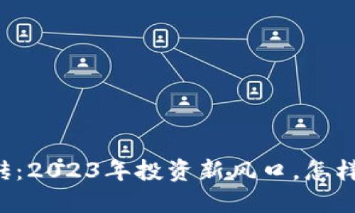 区块链搬砖：2023年投资新风口，怎样从中获利？