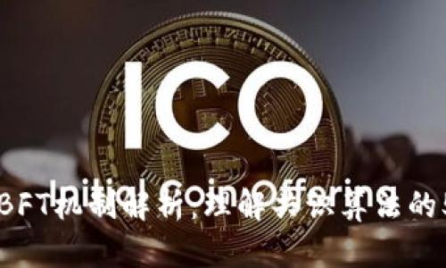 区块链BFT机制解析：理解共识算法的5种形式