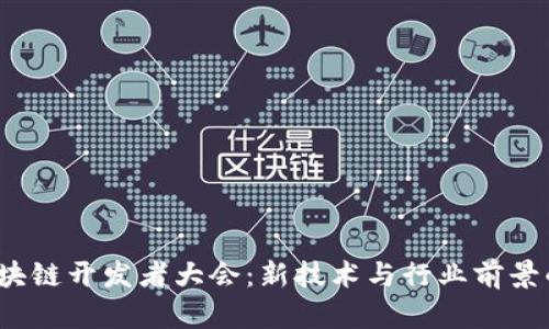 2023年区块链开发者大会：新技术与行业前景的深度探索