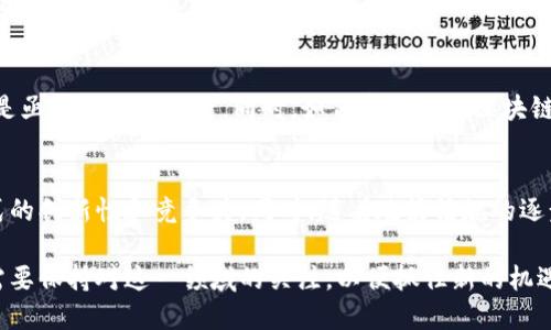区块链技术是近年来受到广泛关注的一个领域，它的基本概念是通过去中心化的方式，将数据分布存储在多个节点上，从而实现信息的透明和不可篡改。区块链技术的重点可以从多个方面进行阐述，以下是几个核心主题。

去中心化
区块链的去中心化特性是其最显著的优势之一。传统的网络架构通常依赖于中心化的服务器进行数据管理和控制，然而在区块链中，所有参与者都可以成为网络的节点，数据被复制并存储在多个地方。这种结构不仅增强了系统的安全性，也提高了透明度，使得假冒行为变得更加困难。

透明性与可信性
区块链的另一个重点在于其透明性。所有交易记录都会被公开，任何人都可以查看这一信息。这种透明性助力各方验证交易的真实性，从而大大降低了欺诈行为的发生概率。区块链中的数据一旦被写入就无法更改，这就为信任问题提供了有力的支持，使得多个利益相关者之间可以放心进行合作。

智能合约
智能合约是区块链的一项重要应用。它允许用户在区块链上以编程的方式设置交易条件和结果。这种自动执行的合约减少了对中介的依赖，同时提高了交易的效率和安全性。通过合约的编写, 参与方可以清晰地说明协议内容，减少潜在的争议和歧义。

不可篡改性
区块链数据的不可篡改性也是其核心特性之一。基于密码学的哈希算法使得任何对数据的修改都会产生不同的哈希值，从而使其容易被识别和拒绝。这种特性对于金融、物流等涉及高价值交易的领域尤为重要，参与者不仅可以确保数据的安全性，还能保持信息的完整性。

应用场景的多元化
随着技术的发展，区块链的应用场景变得越来越广泛。除了金融行业，区块链技术还被应用于供应链管理、数字身份认证、电子投票、版权管理等多个领域。各个行业开始探索如何利用这一技术来提升效率、降低成本和增强安全性。

发展与挑战
区块链技术虽然展现出巨大的潜力，但在实际应用中仍面临诸多挑战。网络的拓展性、处理速度、能源消耗以及监管政策等都是亟需解决的问题。同时，如何实现不同区块链之间的互通也是未来发展的一个重要方向。

未来趋势
展望区块链的未来，技术的发展将更趋于成熟，应用场景也将越来越丰富。许多行业将逐渐采纳区块链技术以增强其商业模式的创新性和竞争力。同时，随着政策法规的逐步完善，行业间的合作将更加规范，区块链应用也将更加安全可靠。

区块链技术无疑正在重塑我们的生活和经济结构，随着越来越多的企业和个人意识到其潜力，未来的应用将愈加广泛。我们需要保持对这一领域的关注，以便抓住新的机遇。
