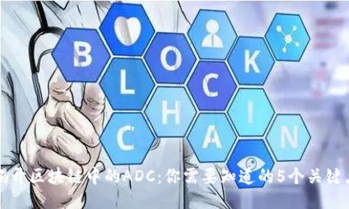 揭开区块链中的ADC：你需要知道的5个关键点