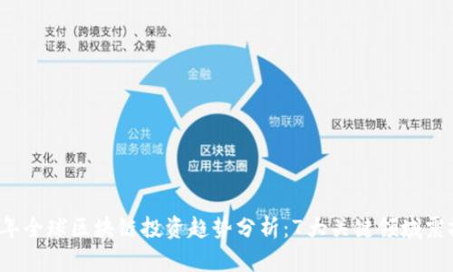 2023年全球区块链投资趋势分析：7大关键领域震撼来袭