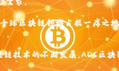 ADC区块链：了解新兴的去