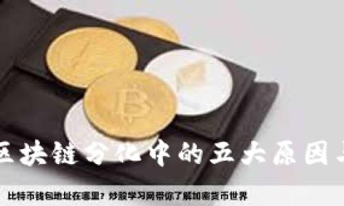 深入探讨区块链分化中的五大原因与原理解析