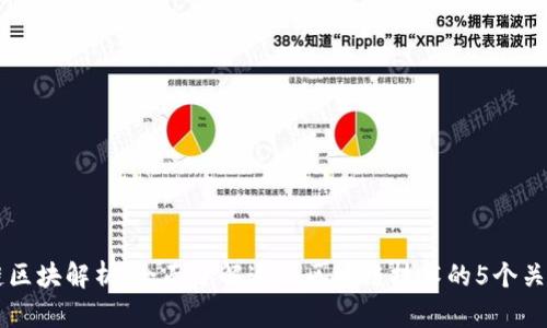 TD公链区块解析：全面了解这一区块链技术的5个关键特点