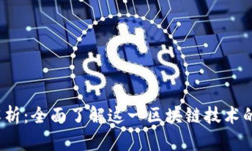TD公链区块解析：全面了解这一区块链技术的5个关键特点