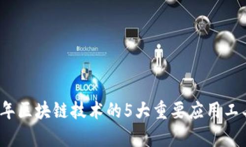 2023年区块链技术的5大重要应用工具解析