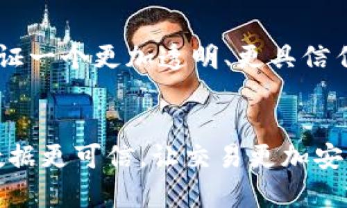 区块链的通俗解释

区块链，是一个新兴的科技名词，似乎与我们的生活息息相关，却又常常让人感到陌生。为了地解释区块链，我们可以将其想象成一个电子账本。

电子账本的概念
在传统的账本中，记录着每一笔交易、每一次收支，它可能由一个人来管理，但是只有他自己能看到，其他人需要信任他所记录的信息。而区块链技术则改变了这一点，它将账本的保存和管理方式转变为一种分散式的、多方共识的方式。我们可以把区块链理解为一种多个参与者共同维护的账本，任何人都可以在这个账本上记录交易，并且所有参与者都可以查看账本的内容。

区块链的工作原理
区块链的基本构建块是“区块”，它可以理解为账本的一页。每一个区块中都有一系列的交易记录。而区块之间通过“链”的形式连接在一起，形成一个线性的整体，这就是“区块链”。当有新的交易产生时，这些交易将会被打包到一个新的区块中，并与前一个区块相连接。这个过程中需要通过一种称为“共识机制”的过程来确保所有参与者对这个新区块的内容达成一致。

去中心化的优势
去中心化是区块链最显著的特征，意味着没有一个单一的实体对整个网络有控制权。以传统银行为例，所有的交易都通过银行进行，一旦有人试图篡改账目，银行有权力进行纠正。但在区块链中，因为所有的数据都分散在每一个参与者的节点上，若想要篡改历史记录，必须同时控制网络中超过一半的节点，这在技术上几乎是不可行的。这种去中心化的特性使得区块链相对更安全，也更透明。

区块链的应用场景
区块链技术最初是为了支撑比特币等虚拟货币而提出的，但随着技术的发展，它的应用场景越来越广泛。
在金融领域，区块链可以用于跨境支付、智能合约、数字资产的管理等。在物流和供应链中，利用区块链可以追踪产品的流转情况，保证每一个环节的信息真实有效。在医疗行业，患者的病例、药品的流通也可以通过区块链来追溯。
另外，区块链在投票系统、版权保护、身份验证等方面也展现出巨大的潜力。通过区块链技术，可以确保投票结果的真实与公正，防止数据的篡改和舞弊。

未来的展望
区块链技术仍在不断演进，其潜力尚未被完全挖掘。随着越来越多的企业和组织开始接受这一技术，区块链将有可能改变我们生活的方方面面。从社交网络到公共服务，我们可能会见证一个更加透明、更具信任度的数字世界。

总结思考
总的来说，区块链是一种新型的信息存储和管理技术，通过去中心化的方式，提高了数据的安全性和透明度。虽然其技术复杂性可能使人望而却步，但它的核心理念其实相对简单：让数据更可信，让交易更加安全。在未来，区块链或许会成为我们生活中不可或缺的一部分。